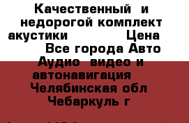 Качественный  и недорогой комплект акустики DD EC6.5 › Цена ­ 5 490 - Все города Авто » Аудио, видео и автонавигация   . Челябинская обл.,Чебаркуль г.